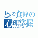 とある食蜂の心理掌握（メンタルアウト）