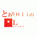 とあるｏｉｉの琬Ｌ（ＣｆｂＮＸ）