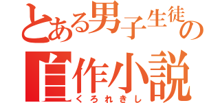 とある男子生徒の自作小説（くろれきし）