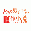 とある男子生徒の自作小説（くろれきし）