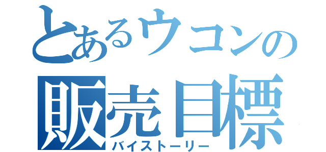 とあるウコンの販売目標（バイストーリー）