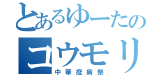 とあるゆーたのコウモリ（中華疫病祭）