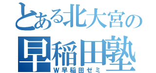 とある北大宮の早稲田塾（Ｗ早稲田ゼミ）