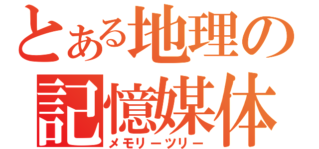 とある地理の記憶媒体（メモリーツリー）