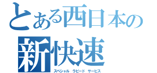 とある西日本の新快速（スペシャル ラピード サービス）