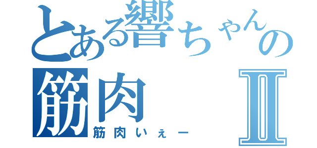 とある響ちゃんの筋肉Ⅱ（筋肉いぇー）