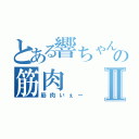 とある響ちゃんの筋肉Ⅱ（筋肉いぇー）