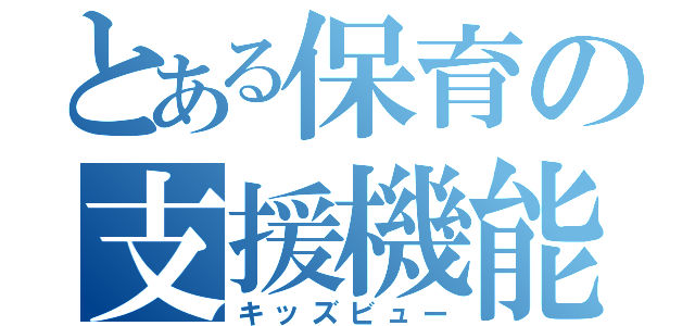 とある保育の支援機能（キッズビュー）