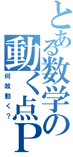 とある数学の動く点Ｐ（何故動く？）