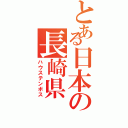 とある日本の長崎県（ハウステンボス）