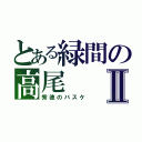 とある緑間の高尾Ⅱ（秀徳のバスケ）