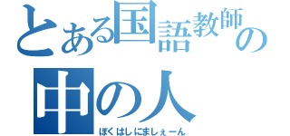 とある国語教師の中の人（ぼくはしにましぇーん）