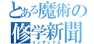 とある魔術の修学新聞（インデックス）