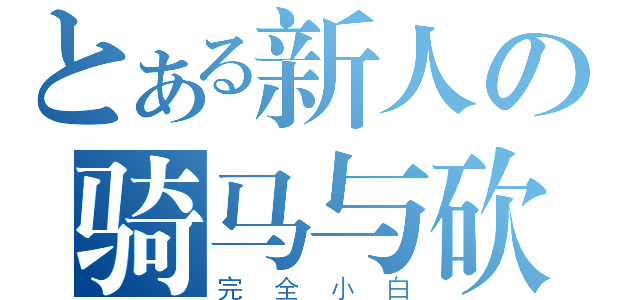 とある新人の骑马与砍杀（完全小白）