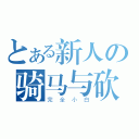 とある新人の骑马与砍杀（完全小白）