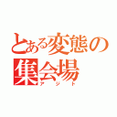 とある変態の集会場（アジト）