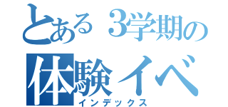 とある３学期の体験イベント（インデックス）