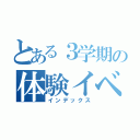 とある３学期の体験イベント（インデックス）