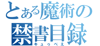 とある魔術の禁書目録（キュゥべえ）