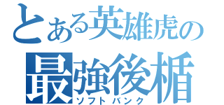 とある英雄虎の最強後楯（ソフトバンク）