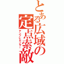 とある広域の定点索敵（テンプレセンサー）