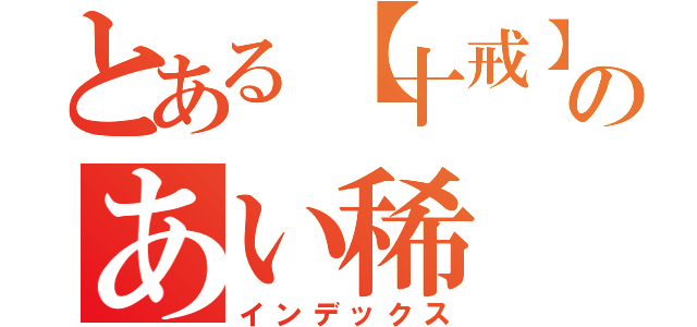 とある【十戒】稀のあい稀（インデックス）