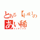 とある【十戒】稀のあい稀（インデックス）