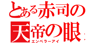 とある赤司の天帝の眼（エンペラーアイ）