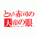 とある赤司の天帝の眼（エンペラーアイ）