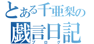 とある千亜梨の戯言日記（ブログ）