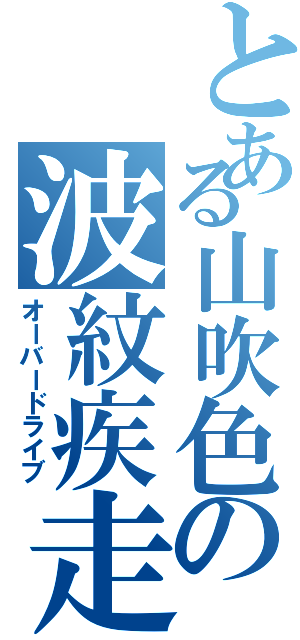 とある山吹色の波紋疾走（オーバードライブ）