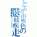 とある山吹色の波紋疾走（オーバードライブ）