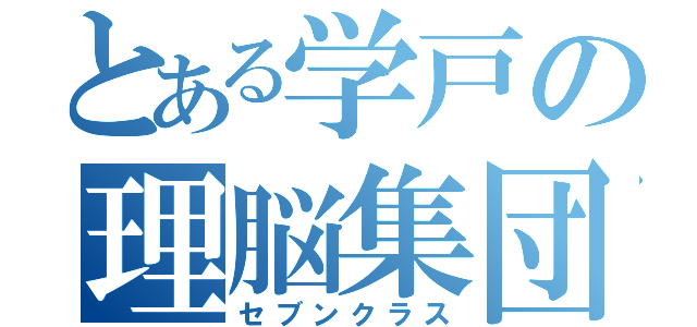 とある学戸の理脳集団（セブンクラス）