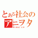 とある社会のアニヲタ戦争（けいおん！とか）