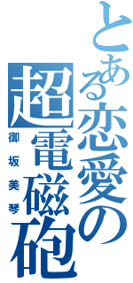 とある恋愛の超電磁砲（御坂美琴）