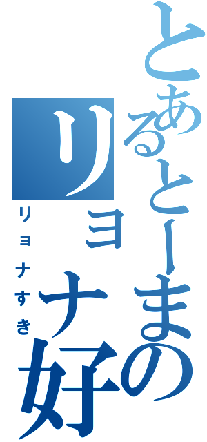 とあるとーまのリョナ好き（リョナすき）