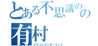 とある不思議の国の有村（アリソンワンダーランド）