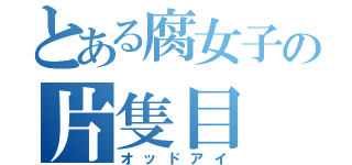 とある腐女子の片隻目（オッドアイ）