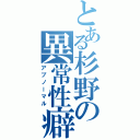 とある杉野の異常性癖Ⅱ（アブノーマル）