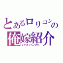 とあるロリコンの俺嫁紹介（メテオインパクト）