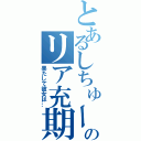 とあるしちゅーのリア充期（果たして彼女は…）