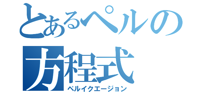 とあるペルの方程式（ペルイクエージョン）