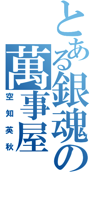 とある銀魂の萬事屋（空知英秋）