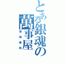 とある銀魂の萬事屋（空知英秋）