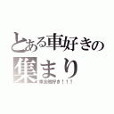 とある車好きの集まり（車全般好き！！！）