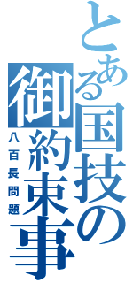 とある国技の御約束事（八百長問題）