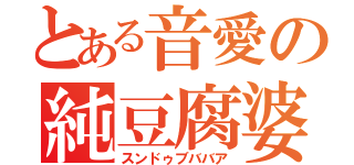 とある音愛の純豆腐婆（スンドゥブババア）