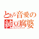 とある音愛の純豆腐婆（スンドゥブババア）