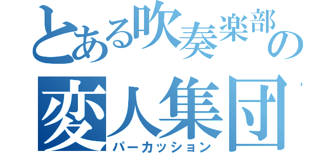 とある吹奏楽部のの変人集団（パーカッション）