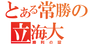 とある常勝の立海大（勝利の掟）